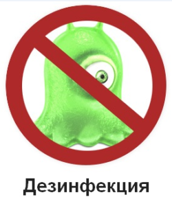 Услуги дезинфекции